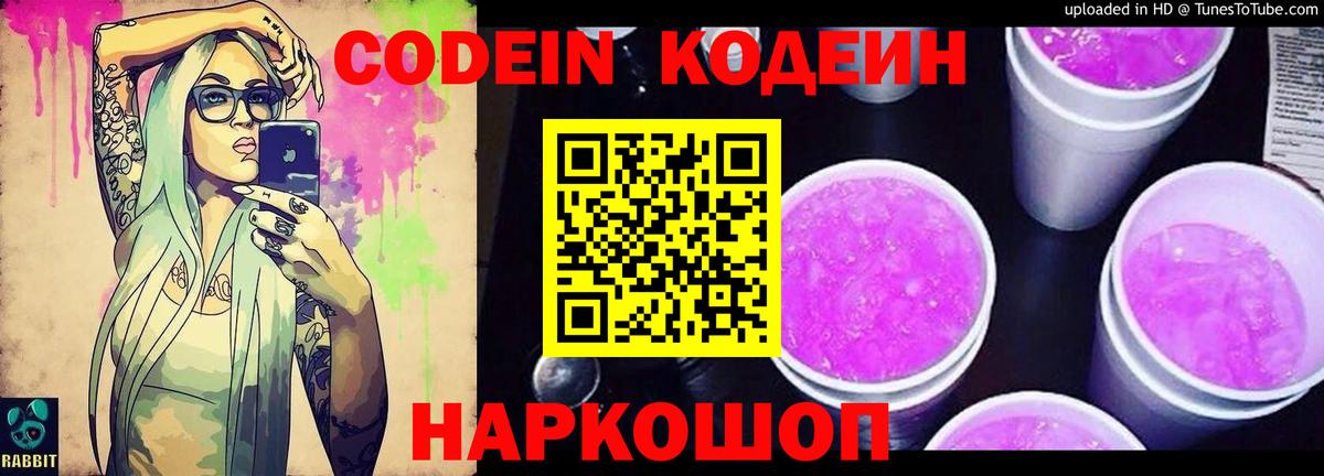 Codein Purple Drank  Кодеин напиток Lean (лин)  Вход с VPN  Елабуга 
